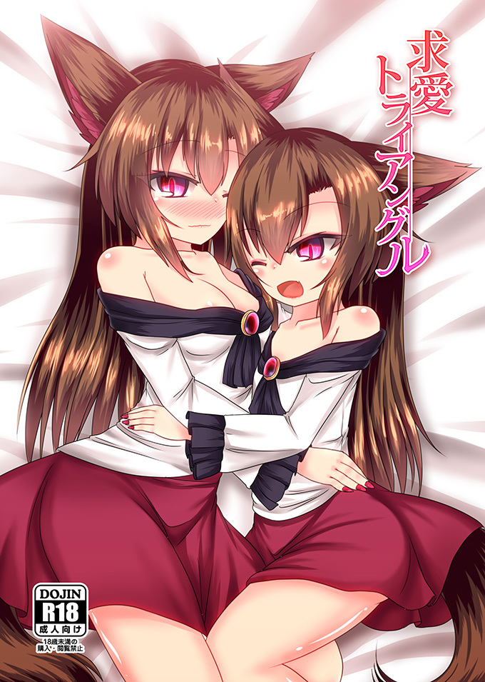 求愛トライアングル