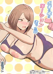 水着の嫁にローション塗った話_販売開始