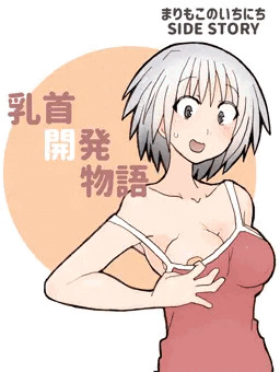 乳首開発物語
