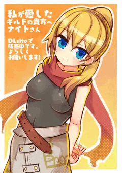 私が愛したギルドの貴方へのナイトさん