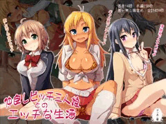 ビッチちゃん３人娘のCG集作りました～