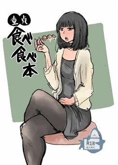 童貞食べ食べ本