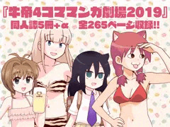牛帝4コママンガ劇場2019