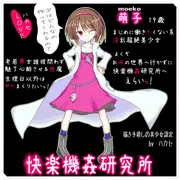 「快楽機姦研究所」の萌子ちゃん