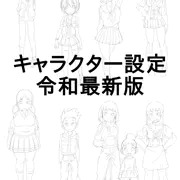 キャラクター設定令和最新版。