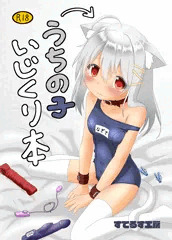 うちの子いじくり本の表紙