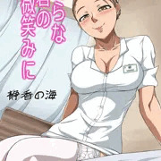 清らな君の微笑みに
