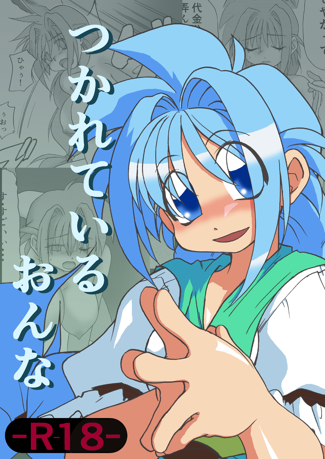 つかれているおんな