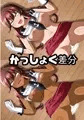 淫乱艦隊出撃！・・・せず！？4