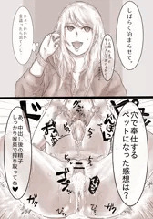 四肢欠損姉 即墜ち２コマ