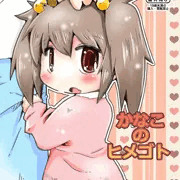 かなこのヒメゴト