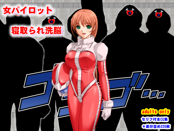 「女パイロット寝取られ洗脳」（セリフ付きCG集）発売しました。
