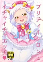 【コミケ100新刊】プリティーシロンとイチャイチャエッチ