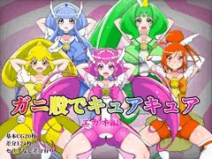 ガニ股でキュアキュアエガオ編