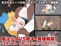 魔法少女VS触手・異種輪姦〜変身が破れ、か弱い少女に戻っても終わらない〜