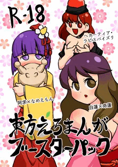 【紅楼夢14】東方えろまんがブースターパック