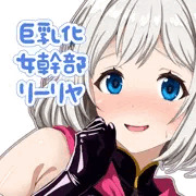 撮影で女幹部をすることになったおっきいリーリヤさん