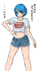 おへそにぶっかけたい！