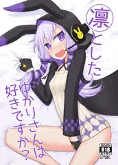 【C90】凛としたゆかりさんは好きですか？