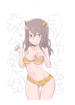 ゆみさんと大人の節分