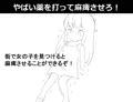 ロリっ子を薬で麻痺させて犯す