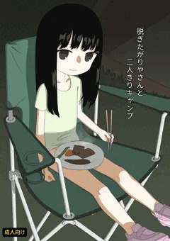 【有料】脱ぎたがりやさんと二人きりキャンプ