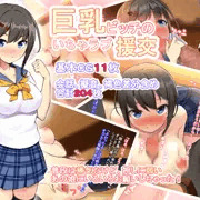 「巨乳ビッチのいちゃラブ援交」