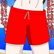 不知火舞のサーフパンツ
