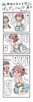 無知な女の子・番外編～その２