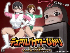 デュアルバイターぴかり　スーパーヒロイン・まさかの巨大化ふたなりセックス