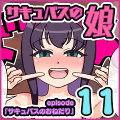 【連載】サキュバスの娘 ep11「サキュバスのおねだり」