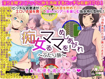痴女るママをめしあがれ～ふたり旅～