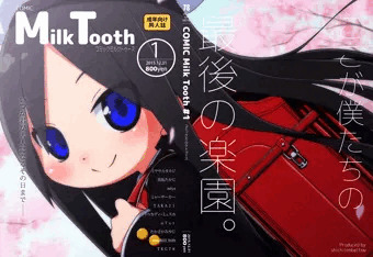 ロリペド合同誌『Ｍｉｌｋ Ｔｏｏｔｈ』