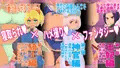 ハメ撮りファンタジー〜僕の知らないあの子の素顔〜