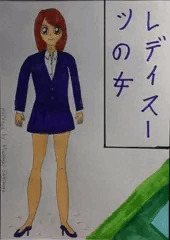 レディーススーツの女／前半