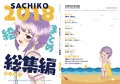 C96新刊②　「2018絵まとめ総集編-SACHIKO-」
