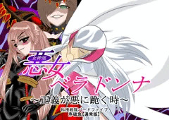 悪女ベラドンナ　4　科捜戦隊バードファイブ編　通常版