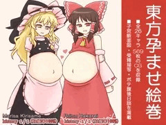 【販売停止中】東方孕ませ絵巻