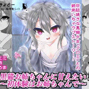 黒猫お姉ちゃんに甘えたい！～初体験はお姉ちゃんで～