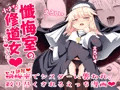 【新作】懺悔室の小さな修道女