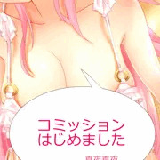 コミッションはじめました