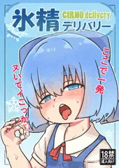 氷精デリバリー