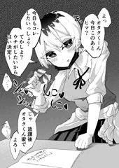 (エロ同人に毒されたドS性癖の)オタクにやさしいギャル