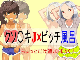 クソ〇キJ×ビッチ風呂