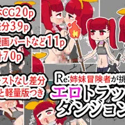 Re:姉妹冒険者が挑むエロトラップダンジョン