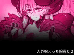 人外娘えっち絵巻02