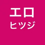 エロヒツジ
