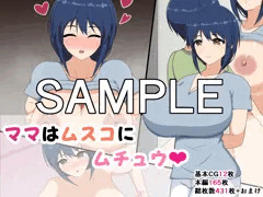 【サンプル47枚】ママはムスコにムチュウ♡【販売中】