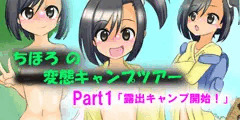 ちほろの変態キャンプツアーpart1「露出キャンプ開始！」