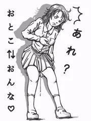 いきなり性転換！